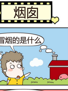 老王家的呆儿子之烟囱