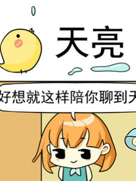 二货闺蜜之天亮