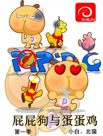 屁屁狗与蛋蛋鸡第二季