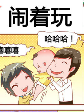 奶爸历险记之闹着玩