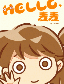 HALLO，麦麦