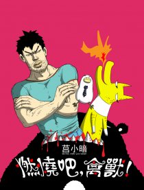 燃烧吧，禽兽！