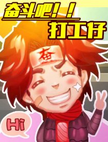 打工仔的心路历程