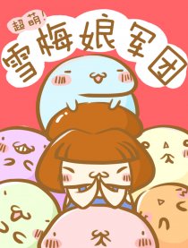 超萌!雪梅娘军团
