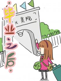 毕业之后