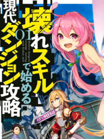 以破损技能开始的现代迷宫攻略