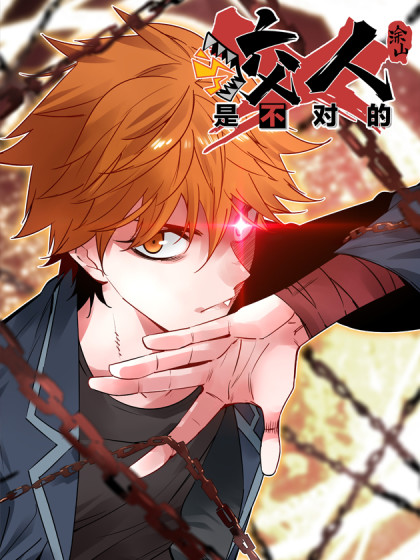 咬人是不对的（我咬人就能变强）