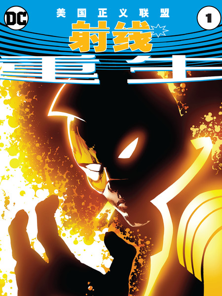 美国正义联盟重生：射线
