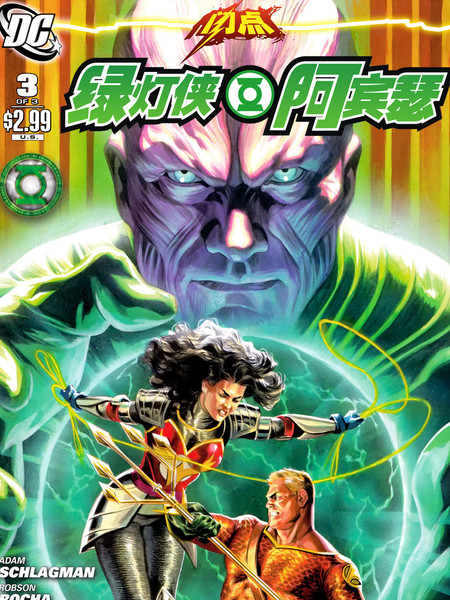 闪点：绿灯侠阿宾瑟