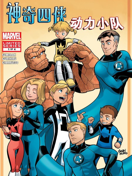 神奇四侠&动力小队