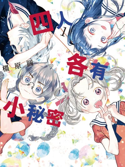 四人各有小秘密