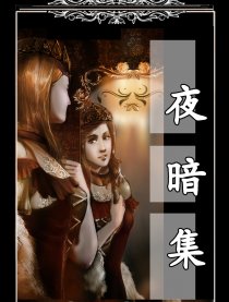 夜暗集