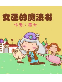 女巫的魔法书