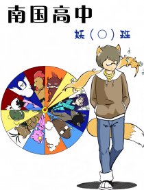 南国高中妖（○）班