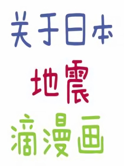 关于日本地震滴漫画