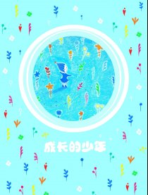 成长的少年