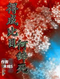 得成比目何辞死