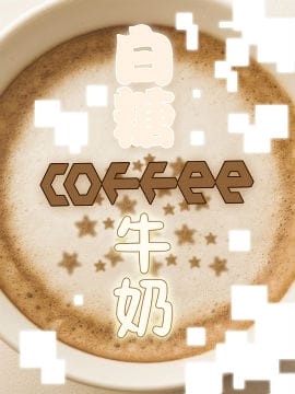 白糖\u0026咖啡\u0026牛奶的下午时光