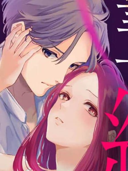 昼之纯爱与夜之劣情