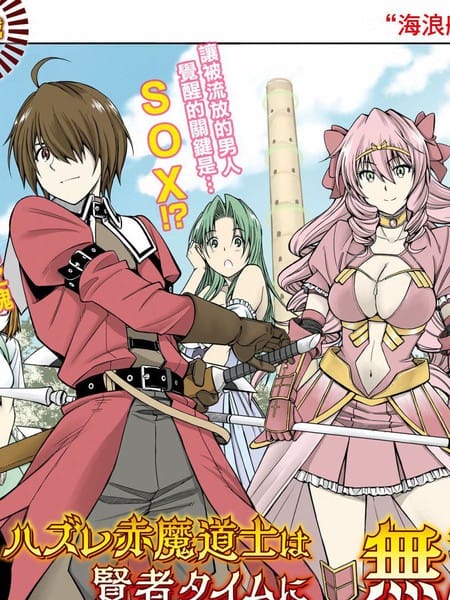 废材赤魔导士在贤者时间里是无敌的