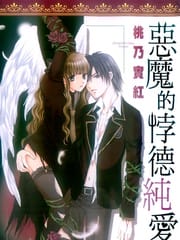 恶魔的悖德纯爱