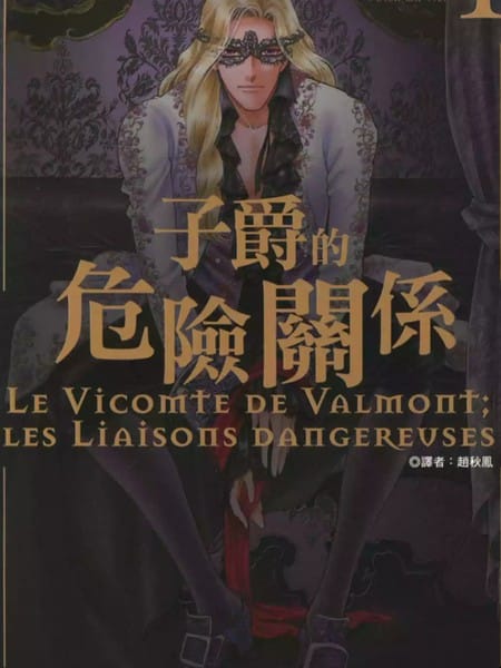 子爵的危险关系