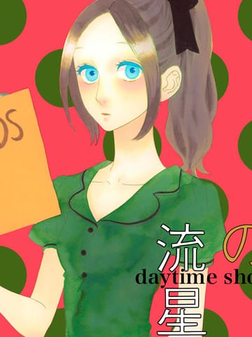 昼行闪耀的流星