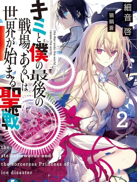 你与我最后的战场，亦或是世界起始的圣战-轻小说