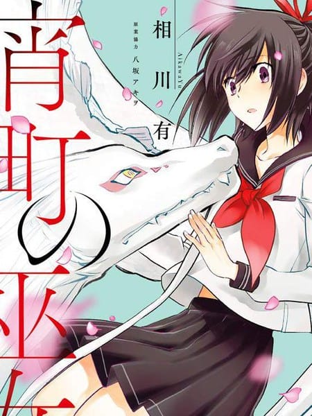 嫁给非人类~宵町的巫女~