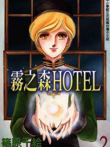 雾之森Hotel