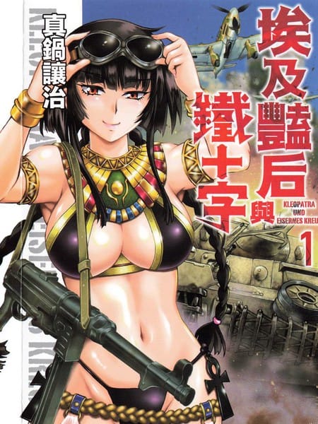 埃及艳后与铁十字