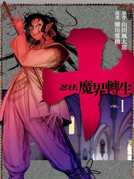 十 忍法魔界转生