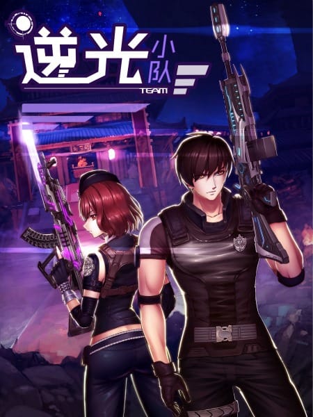 逆战：逆光小队！