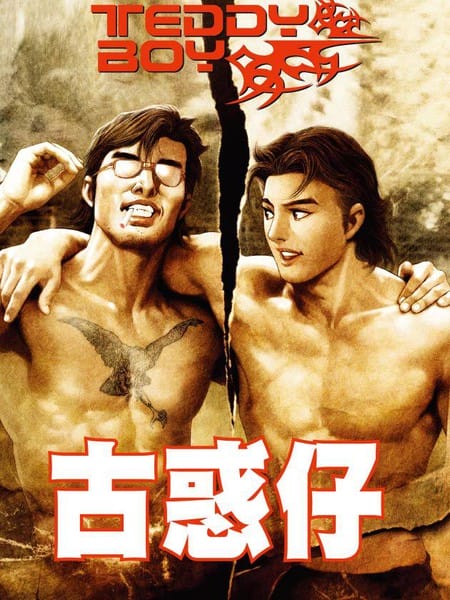 古惑仔系列3  只手遮天