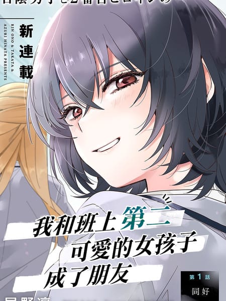 和班级第二可爱的女孩子成为了朋友