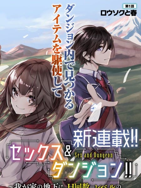 SEX&迷宫！！~在我家地下出现了H次数=等级的迷宫！？~