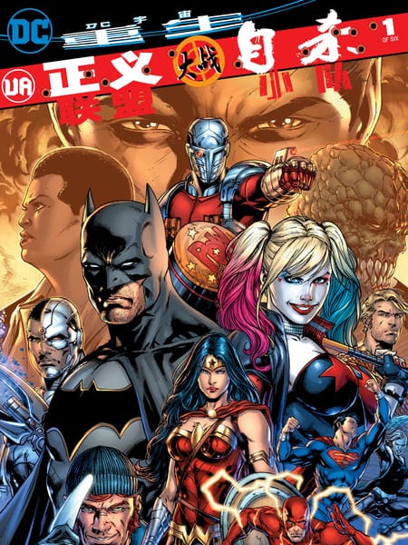 正义联盟：大战自杀小队