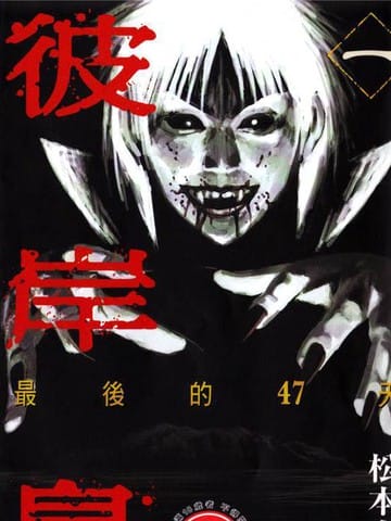 彼岸岛-最后的47天