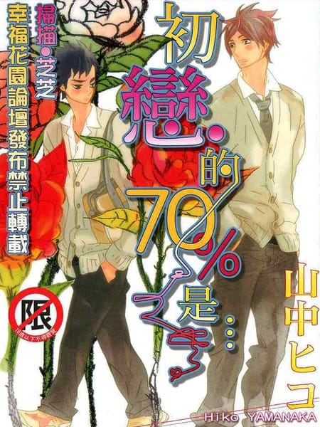 初恋的70％是…