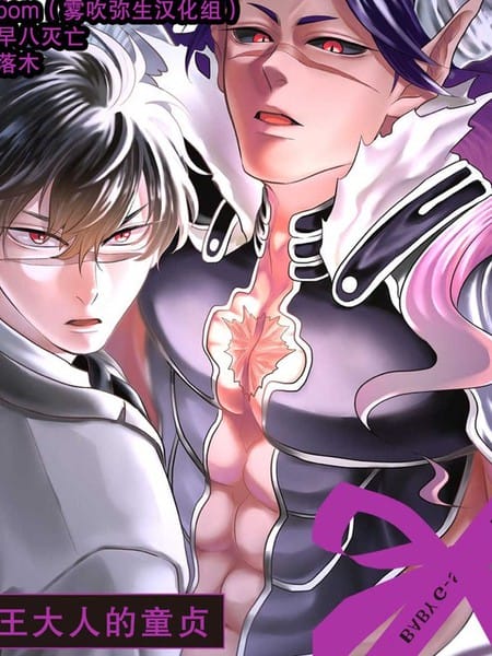 魔王大人的童贞