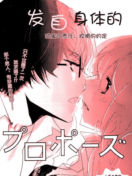 发自身体的求婚