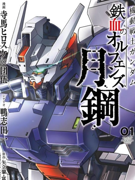 机动战士高达：铁血的奥尔芬斯 月钢