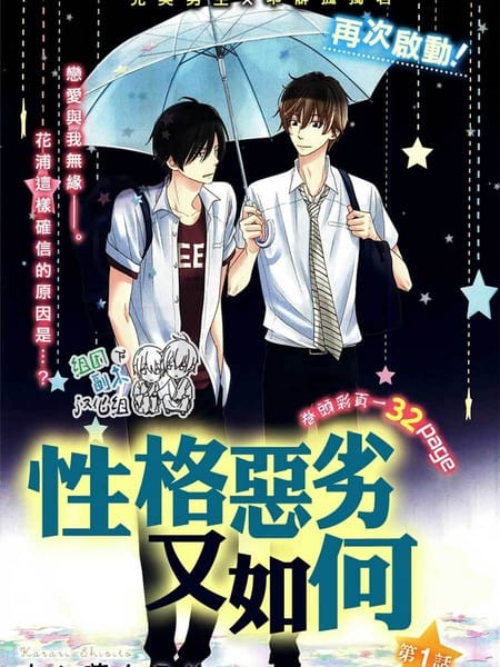 性格恶劣又如何