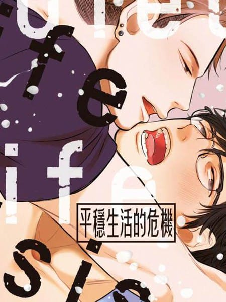 平稳生活的危机