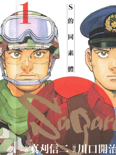 Sagara~S的同素体