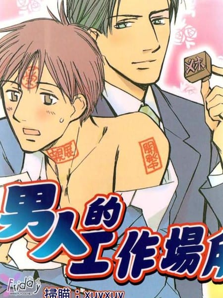 男人的工作场所