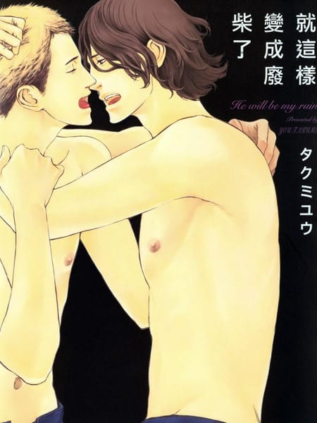 就这样变成废柴了