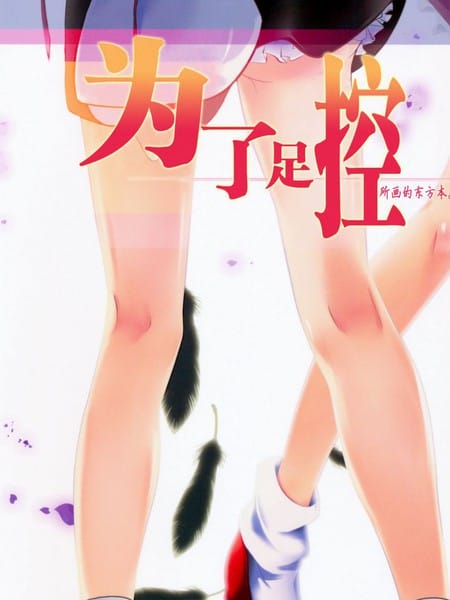 为了足控所画的东方本