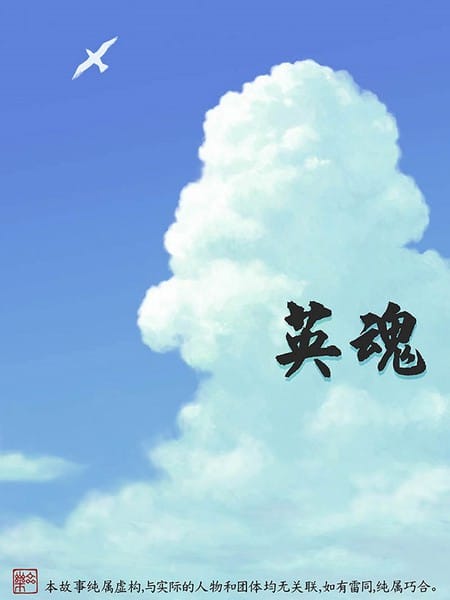 英魂（彩色版）