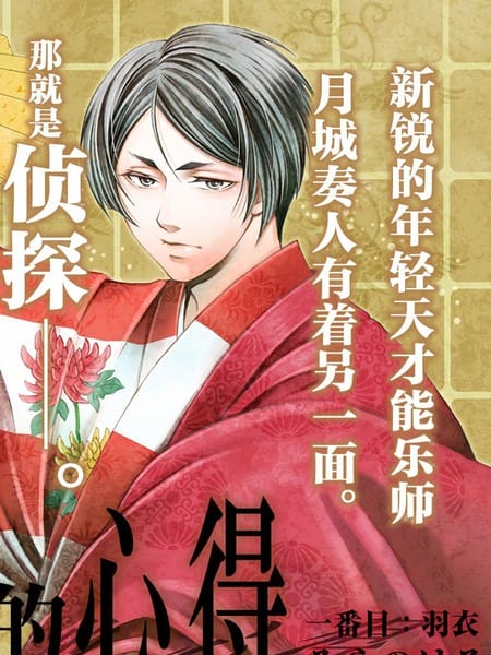 能乐师侦探月城奏人的心得